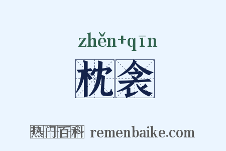 枕衾是什么意思的图片